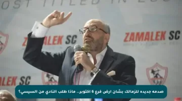صدمة جديدة للزمالك بشأن أرض فرع 6 أكتوبر.. ماذا طلب النادي من السيسي؟